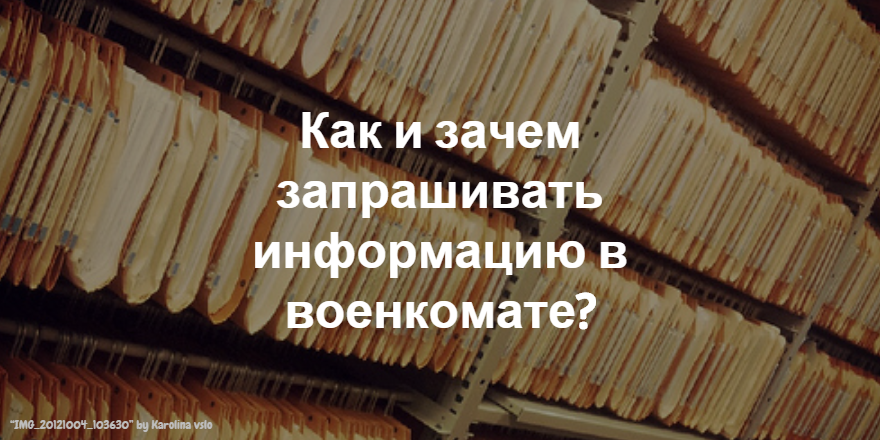 Зачем требуют. Дело в военкомате.