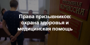 охрана здоровья призывника