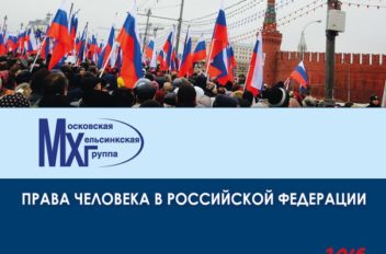 Московской Хельсинкской Группой (МХГ) подготовлен ежегодный обзорный доклад о ситуации с правами человека в РФ за 2015 год