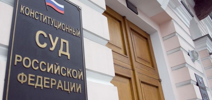 Конституционный Суд России. Фото: Юрий Тимофеев
