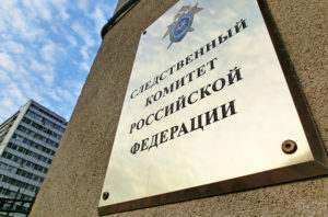 Следственный комитет