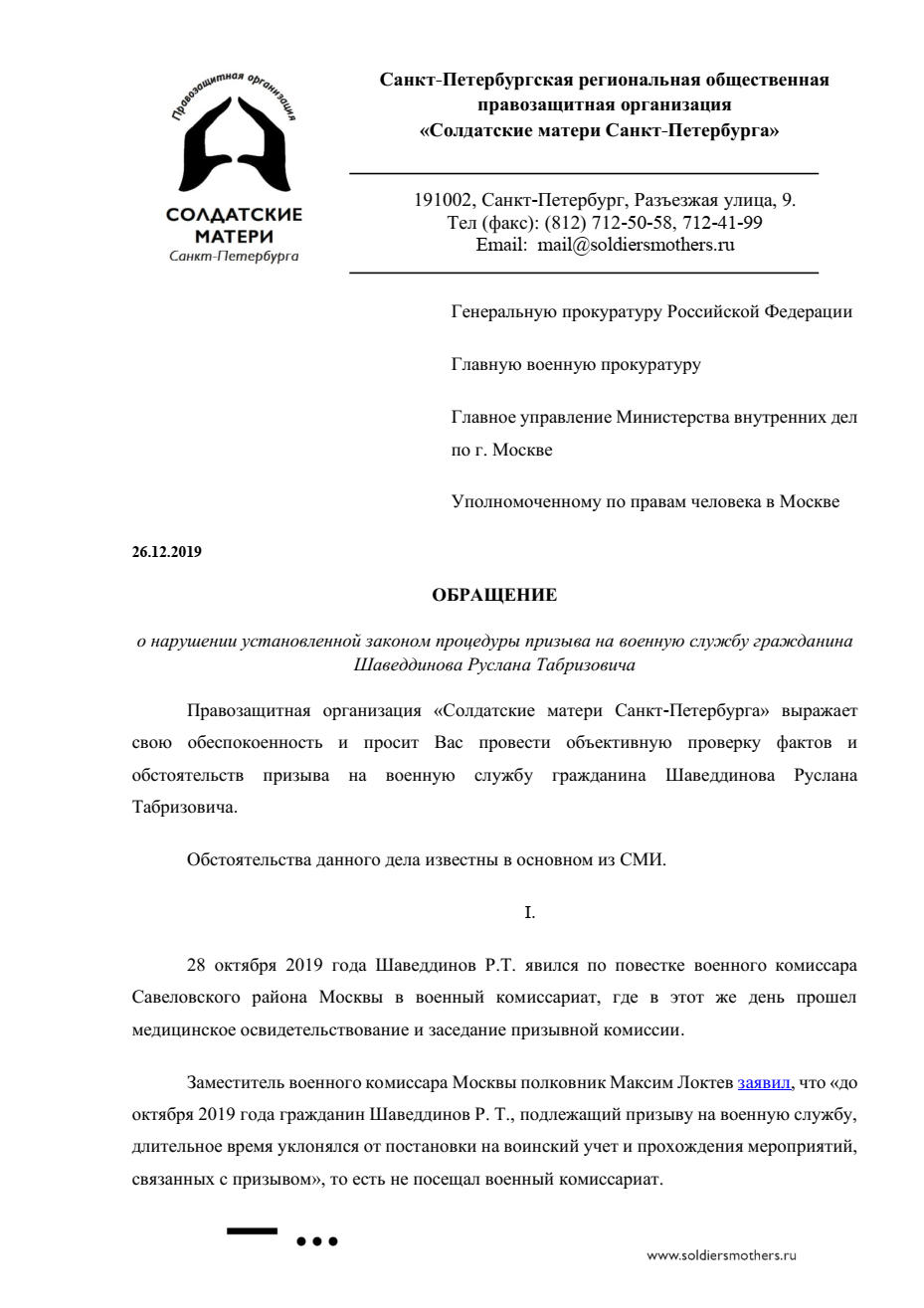 Мы написали заявление в Генпрокуратуру: проверить обстоятельства призыва  Шаведдинова - Солдатские матери