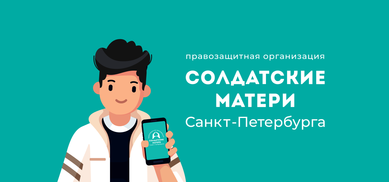 Солдатские матери санкт. Солдатские матери Санкт-Петербурга. Солдатские матери СПБ. Комитет солдатских матерей СПБ. Правозащитная организация солдатские матери.