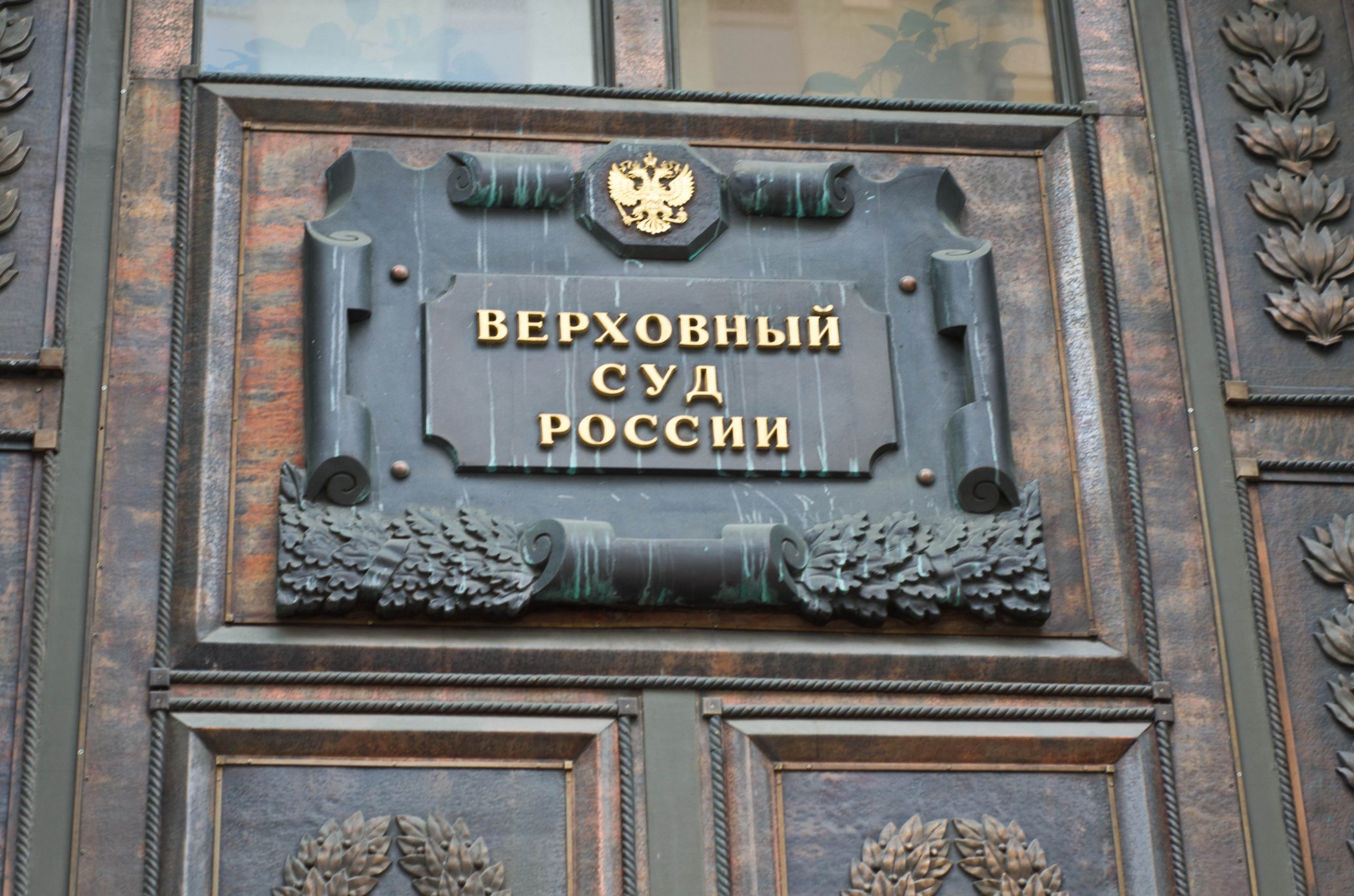 Supreme court of russian federation. Верховный суд РФ. Ул поварская д 15 Верховный суд.